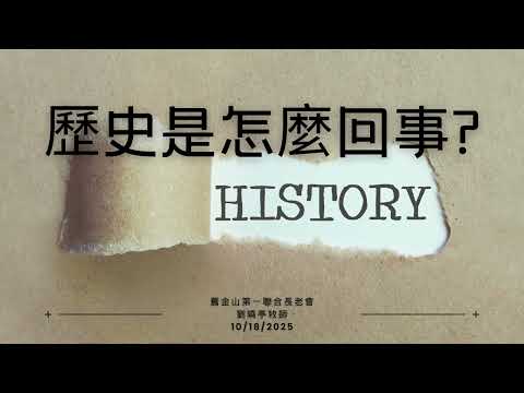 第一堂 - 歷史是怎麼回事 - 劉曉亭牧師 10/18/2025