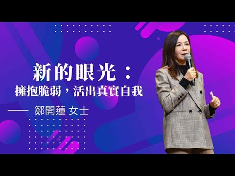 新的眼光：擁抱脆弱，活出真實自我｜鄒開蓮女士