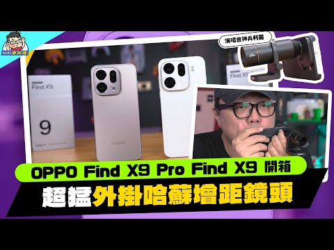OPPO Find X9 Pro 第一手實測！兩億哈蘇長焦 + 增距競！天璣 9500 旗艦處理器+ 巨大 7500mAh 電池
