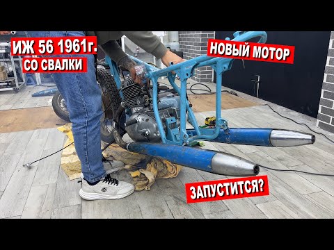 ИЖ-56 1959г. СО СВАЛКИ / ПЕРВЫЙ ЗАПУСК мотоцикла!