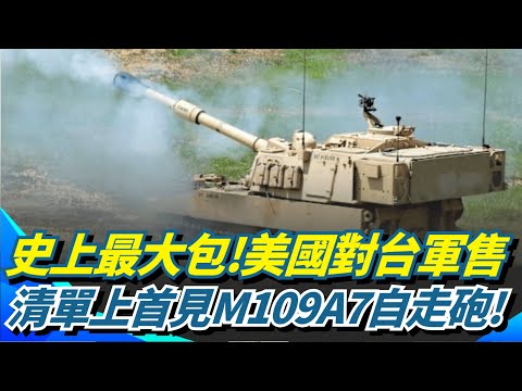 美國對台軍售史上最大包 總值逾111億美元 全面強化陸軍覺知能力 可大幅推進軍事現代化 清單首見M109A7自走砲! 強化打擊.地面作戰能力｜國際關鍵字20251218｜三立iNEWS