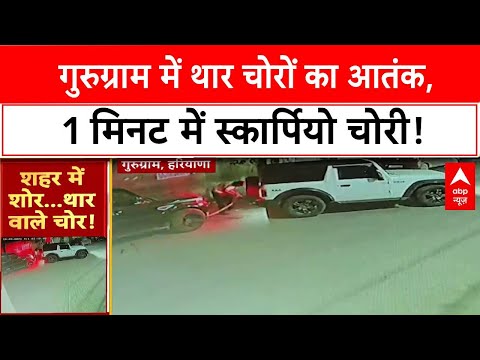 Gurugram News: बदमाश थार से खींचकर स्कॉर्पियो चुरा ले गए, वारदात CCTV में कैद  | ABP NEWS