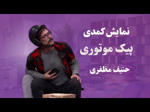 نمایش کمدی پیک موتوری | حنیف مظفری