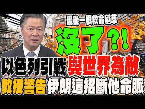 以色列四處引戰與世界為敵 連歐洲最後一根救命稻草也被折斷?! 教授警告:伊朗這招恐斷他命脈