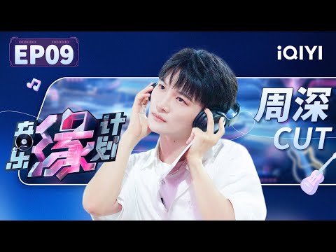 【只看TA】周深对音乐是认真的！本期放弃选歌的理由好诚恳 爆笑模仿黄子弘凡唱歌pose | 音乐缘计划 EP9 | Melody Journey | iQIYI综艺