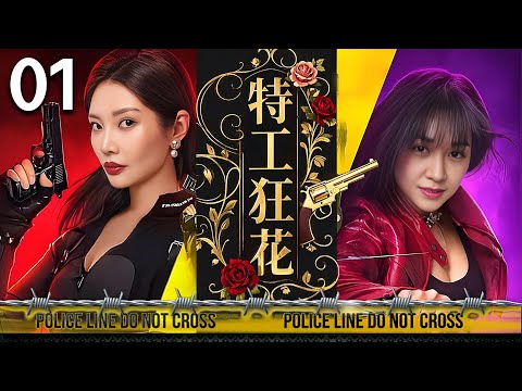 【一口气看完】特工狂花01丨主演：甄锡，郭广平，何政军