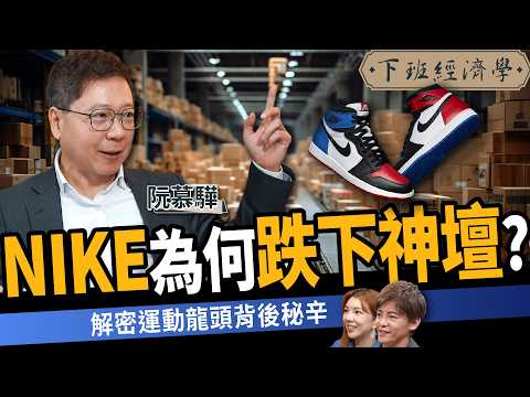 【商戰】NIKE沒想到會輸給它？從虧損到狂賺1000億日圓，揭密鬼塚虎如何靠一招逆襲！ft.阮慕驊｜下班經濟學563｜謝哲青、路怡珍 @TheStormMedia​