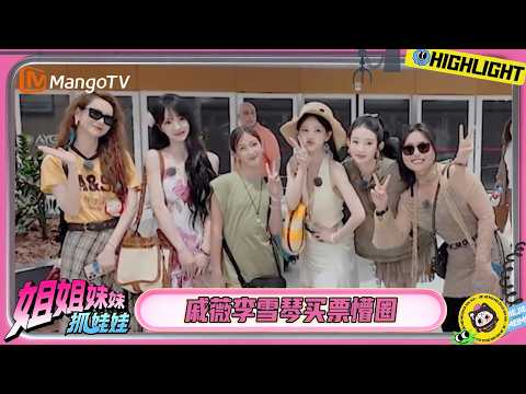 “技术流”运镜小天才田曦薇在线营业! 戚薇李雪琴售票机前懵圈? | 姐姐妹妹抓娃娃 | Sisters Catching Dolls | MangoTV