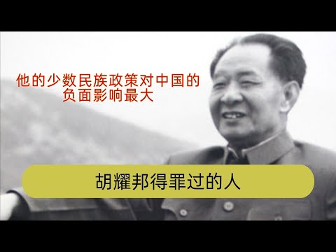 【牌桌笔记】聊一聊胡耀邦得罪过人以及下台原因，胡耀邦说话太率性、政治观点太超前是他下台主要原因，汉族是他民族政策的最大牺牲群体 | 胡耀邦 | 86学潮 | 邓小平 | 华国锋 | 团派元老
