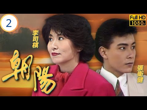 Mo姐(毛舜筠)主演 | TVB情感劇 | 汪明荃 | 毛舜筠 | 李司棋 | 夏雨 | 朝陽 02/64 | 粵語 | 1990 | The Rising Sun