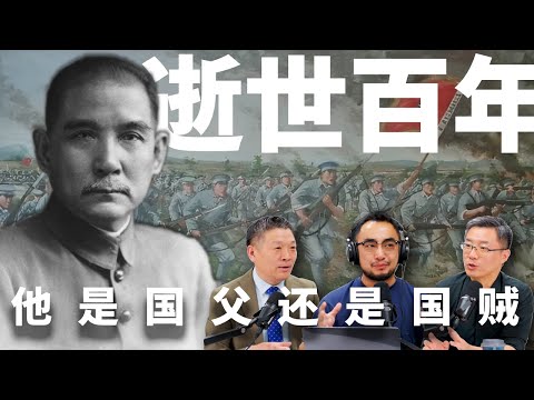 E23 逝世百年，摇摆在革命领袖与失败冒险家之间，细数孙中山充满野心的一生 | 北洋政府 | 宋教仁 | 袁世凯 | 蒋介石