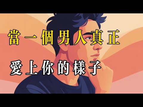 愛你的男生，都有這些藏不住的表現