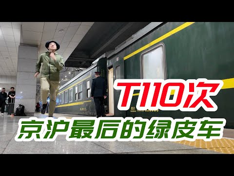 京滬最後的綠皮火車！老年特快T110次軟臥全體驗