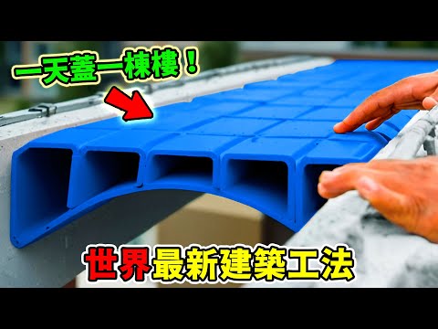 世界十大建築技術曝光，第一名就像在玩我的世界，直接召喚出“自動蓋樓神器”！