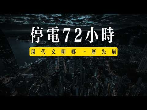 沒有電的 72 小時：現代文明哪一層先崩？