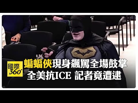 蝙蝠俠震撼教育! 怒喊:拿出點骨氣! 抗議ICE現身市議會公聽會  【國際360】20260131@全球大視野Global_Vision