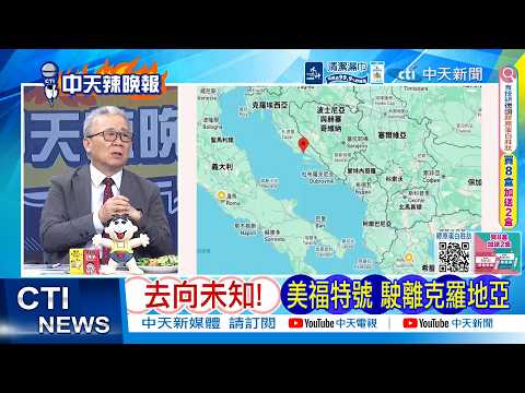 【每日必看】去向未知! 美福特號 駛離克羅地亞 | 川普全國演說:對伊朗"壓倒性勝利" 20260403｜辣晚報