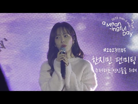 20231105 한지민(Hanjimin) 팬미팅 직캠 - 주저하는 연인들을 위해
