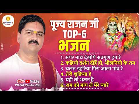 पूज्य राजन जी के टॉप 6 सुपरहिट भजन Pujya Rajan Jee Top-06 Bhajan