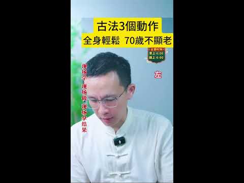 古法3個動作,全身輕鬆，70歲不顯老