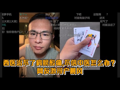 西医治不了肩膀酸痛,不信中医怎么办？网友激辩户晨风
