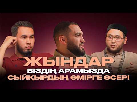 Сиқыр мен жындардың өмір сүруге әсері | Мейірбек Ұзақбаев