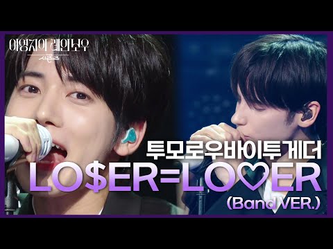 투모로우바이투게더 - LO$ER=LO♡ER (Band VER.) [더 시즌즈-이영지의 레인보우] | KBS 241108 방송