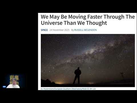 科學新知 2025-11-27 Part3: 我們的太陽系到底跑得多快？最新測量或改寫舊有認知。| 主持： 陳志宏 博士 & 台長 梁錦祥