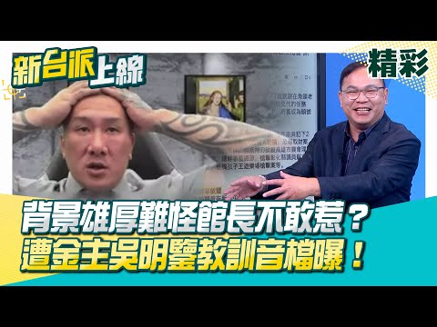 No wonder the gym owner is someone no one dares to mess with? His backer, Wu Mingjian, comes from...