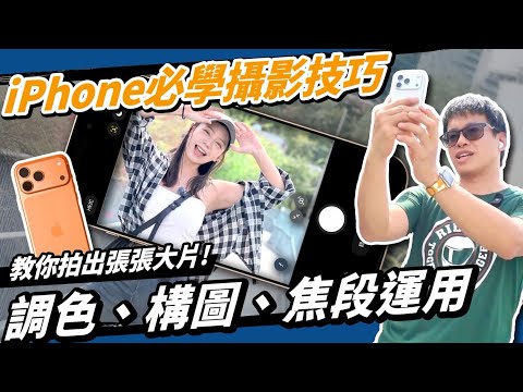iPhone 17 Pro必懂的「三個手機攝影技巧」！蘋果攝影風格、調色、構圖一次學會！#apple