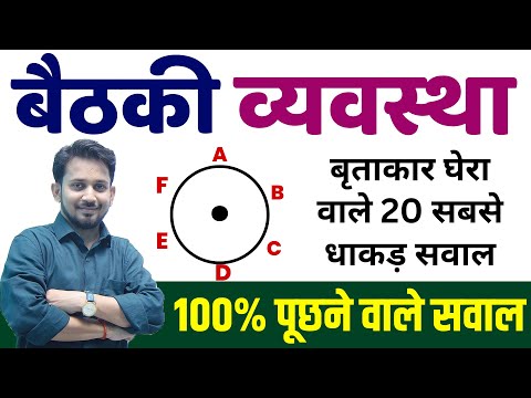 Sitting Arrangement (बृताकार घेरा के 20 धाकड़ सवाल) !! सभी परीक्षा के लिए रामबाण