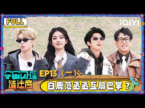 【🛸Multi Sub】EP13-1: Bai Lu and Fan Chengcheng slap each other? | Wander Together | iQIYI SuperShow