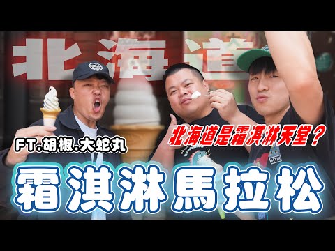 霜淇淋馬拉松！每一家乳味都超濃厚！用哈密瓜當冰淇淋碗超特別！北海道根本是霜淇淋天堂啊！ft. @BIGSNAKEBALL @superpepper.