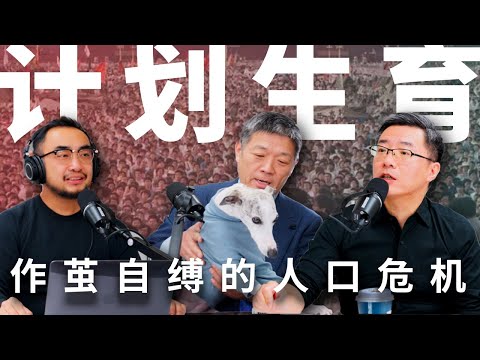 E16 残酷计划生育导致人口危机，“最后一代”面对的老龄化社会 | 计划生育 | 人口危机 | 老龄化 | 养老体系 | 少子化 | 不婚不育