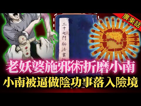 【奇聞】| 老妖婆施各種邪術，折磨小南！“半桶水”大師頂唔順被逼屈服，幫佢辦三單陰功事！點知惹來更多麻煩事，仲差D俾雷劈！#奇闻异事