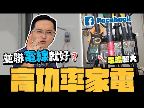 電流太大 只要電線並聯就搞定? 對付高功率家電的秘招?｜DIY實測｜【宅水電】