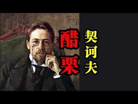 人性故事《醋栗》契诃夫-幸福的人之所以能安享舒适，是因为不幸的人在默默地背负着重担。倘若没有这种沉默，某些人的幸福便无从谈起