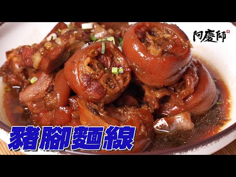 Cook Pork Knuckle Noodles for Parents! Flavor Secret Without Blanching? | Chef A-Ching