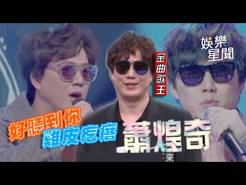 天籟美聲 #蕭煌奇 現場演唱金曲合集一次聽！好聽到你雞皮疙瘩！😍｜三立娛樂星聞