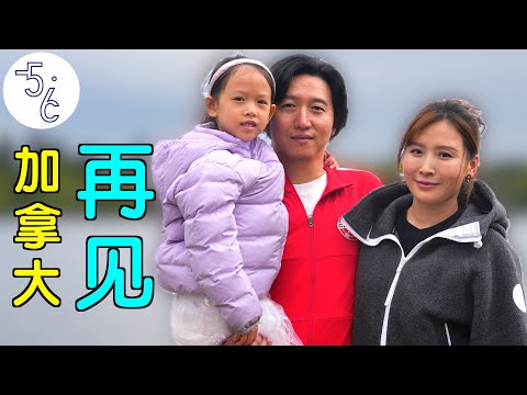 移民8年，是时候和加拿大说再见了！