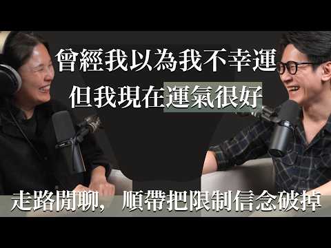 EP46 到中年才發現，幸運一直都被自己的信念封印，這集來破解限制信念，激發你的幸運 Feat.Moy