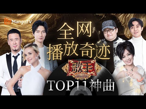 TOP11《#歌手2019》听不腻神曲📣诞生单曲播放奇迹|Singer2019|MangoTV#波琳娜#刘欢#陈楚生#逃跑计划#刘宇宁#吴青峰#杨乃文#杨坤#许靖韵#齐豫#KristianKostov