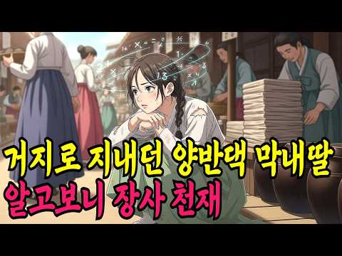 거지로 지내던 양반댁 막내딸이 알고보니 장사 천재?ㅣ야담·민담·전설·신화·설화·야사·옛날이야기·조선시대이야기·오디오북·재미있는이야기