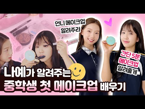 나예가 알려주는 중학생 첫 메이크업 5분 간단 투명 메이크업 방법을 공개합니다💕 여러분들도 쉽게 따라하 실 수 있어요💜｜클레버TV