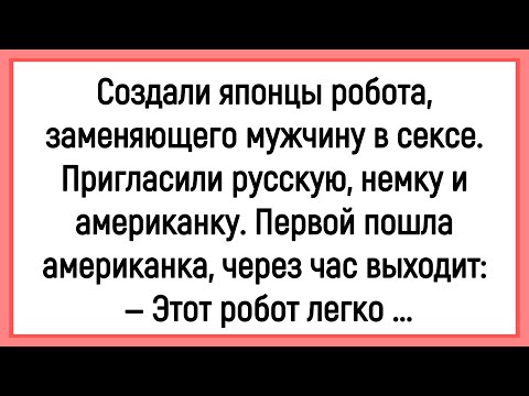 💎Как Японцы Робота Сделали Заменяющего Мужика! Сборник Смешных Анекдотов! Юмор! Позитив!