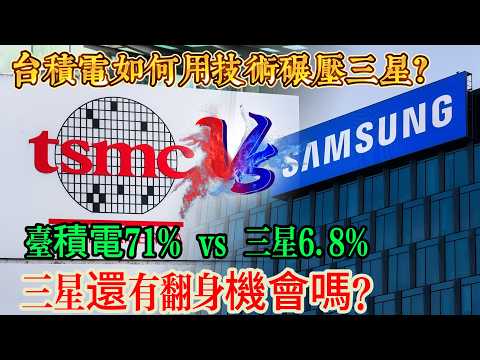 三星喊話要超車台積電，結果卻被甩開64個百分點！這場世紀對決輸在哪？三星電子為何從挑戰者淪為追趕者？技術差距究竟有多大
