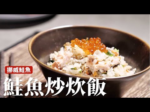 鮭魚炒炊飯｜油脂鮮美的挪威鮭魚，直接吃到鮭魚的原汁原味！ [詹姆士]