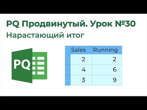 Power Query Продвинутый №30. Нарастающий итог с List.Generate