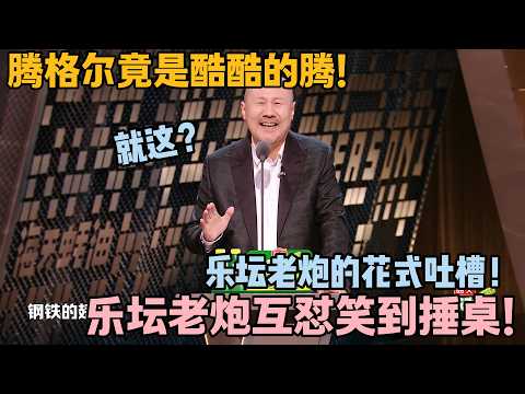 乐坛老炮的幽默!腾格尔自称酷酷的腾,海泉定义腾式唱法为民族电音!#主咖和Ta的朋友们 #脱口秀 #搞笑
