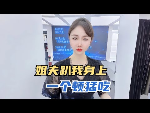 姐夫趴我身上，一个顿猛吃 #沙雕 #搞笑 #熱門 #分享#家庭倫理 #情感